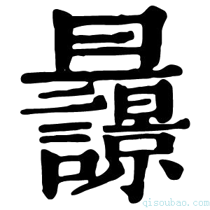 康熙字典𣌚