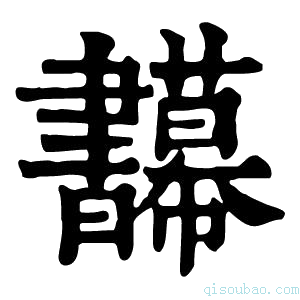 康熙字典𣍚