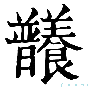 康熙字典𣌞