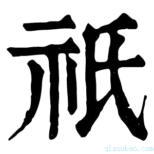 康熙字典𣱊