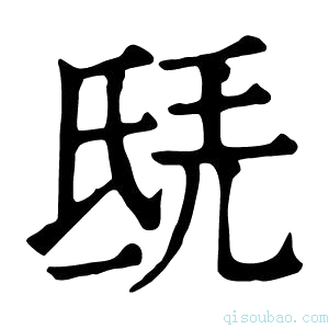 康熙字典𣱎