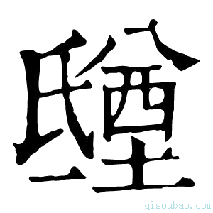 康熙字典𣱑