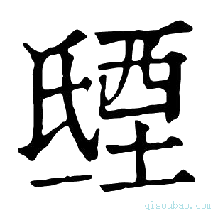 康熙字典𣱒