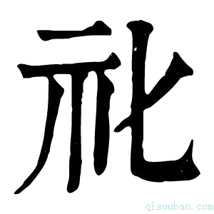 康熙字典𥘇