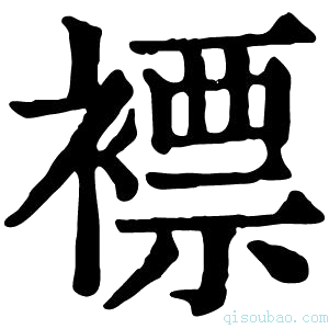 康熙字典𥘤