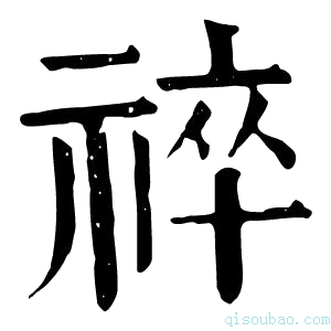 康熙字典𥘧