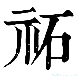 康熙字典祏