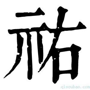 康熙字典祐