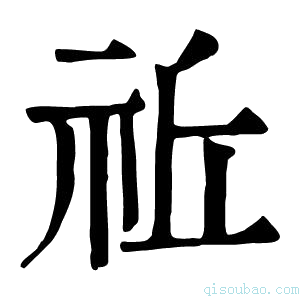 康熙字典𥙂