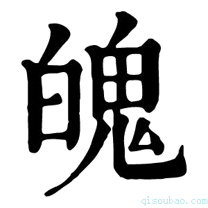 康熙字典𥙃