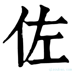 康熙字典𥙀