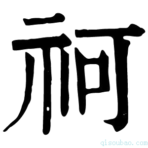 康熙字典𥘫