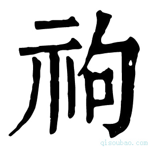 康熙字典𥘮