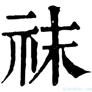 康熙字典𥘯