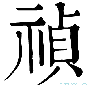 康熙字典祯