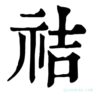 康熙字典祮