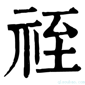 康熙字典祬