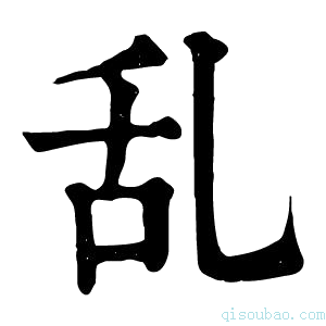 康熙字典乱