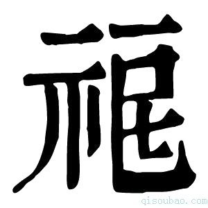 康熙字典𥙤