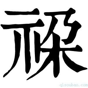 康熙字典𥙨