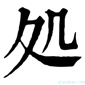 康熙字典処