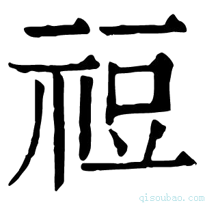 康熙字典䄈