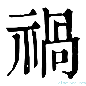 康熙字典𥚁