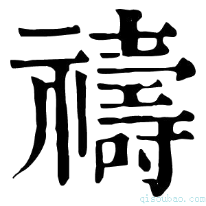 康熙字典𥙸