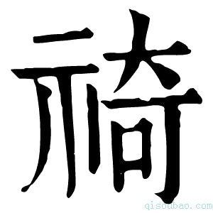 康熙字典䄎