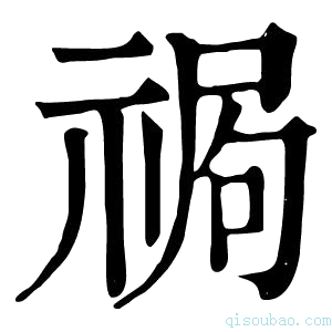 康熙字典𥚍