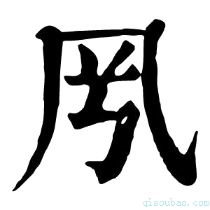 康熙字典𠘵