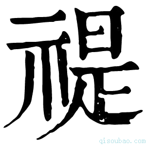 康熙字典禔