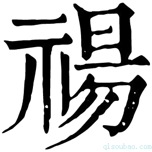 康熙字典禓