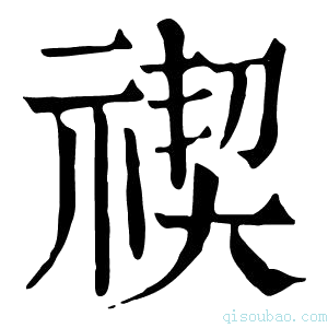 康熙字典禊