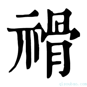 康熙字典𥛔