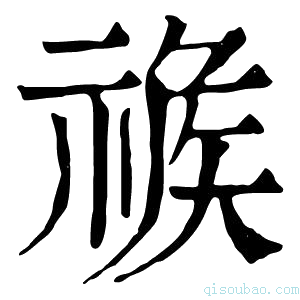 康熙字典𥚦