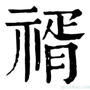 康熙字典𥚩