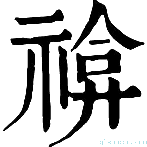 康熙字典𥚫