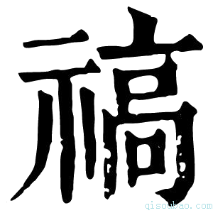 康熙字典禞