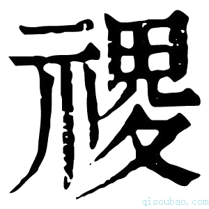 康熙字典禝