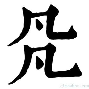 康熙字典𠘻