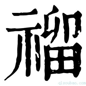 康熙字典𥛅