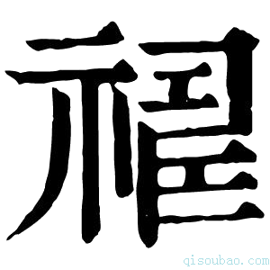 康熙字典𥛈