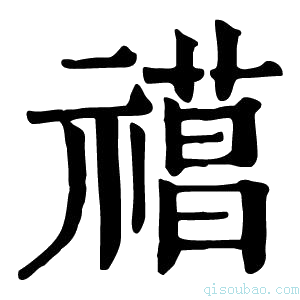 康熙字典𥛼