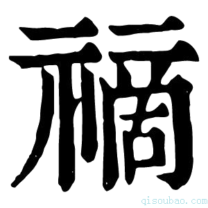 康熙字典𥛚