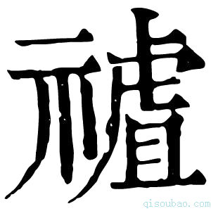 康熙字典𥛜