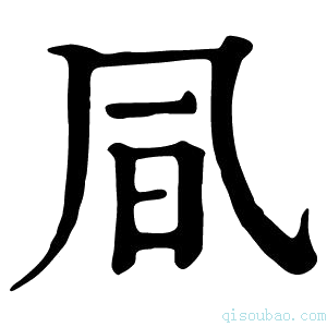 康熙字典凬