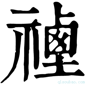 康熙字典𥛡