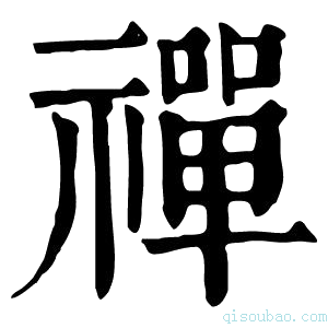 康熙字典禪