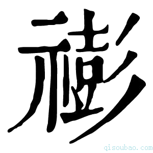 康熙字典𥛻